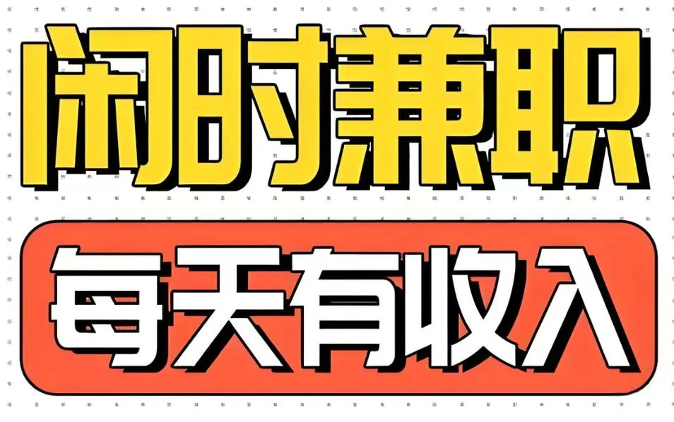 做任务赚佣金的平台