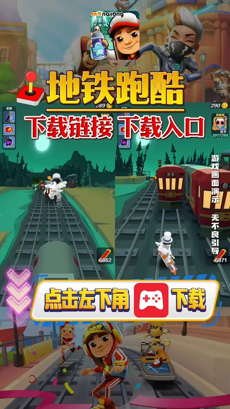 地铁跑酷无敌版游戏安装安卓手机版纯净版