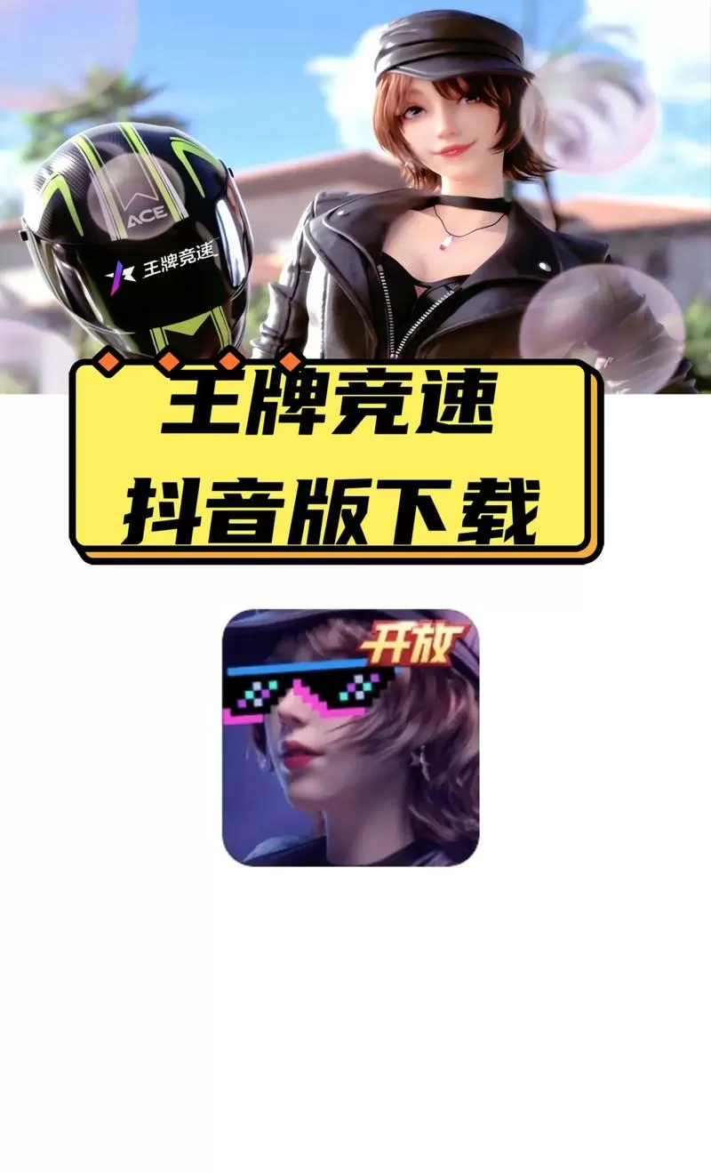 王牌竞速破解版下载
