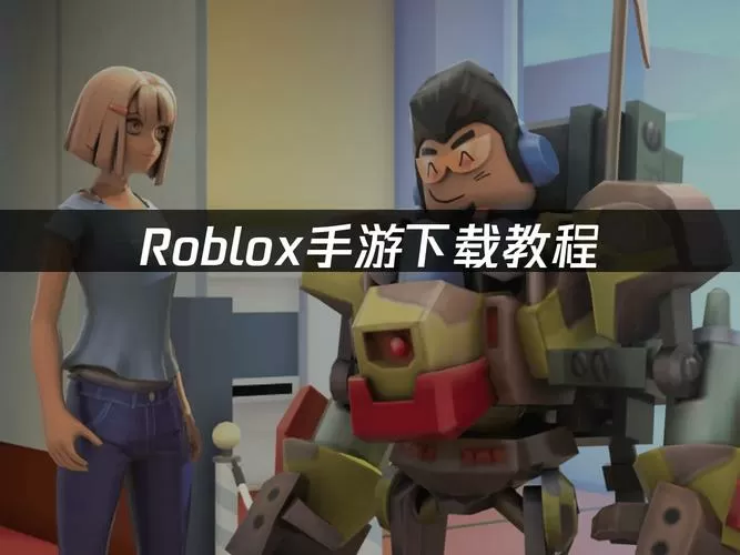 roblox国际服最新版官方正版