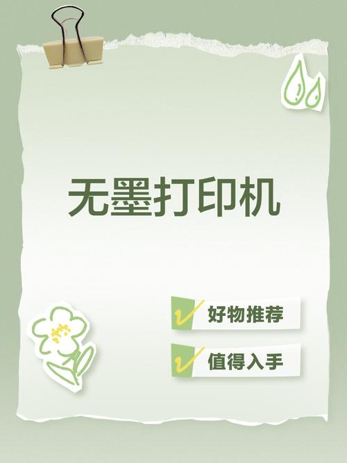不需要墨的打印机