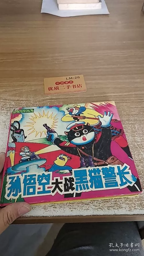 黑猫警长大战孙悟空