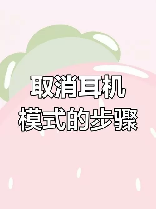 怎么能把耳机模式取消