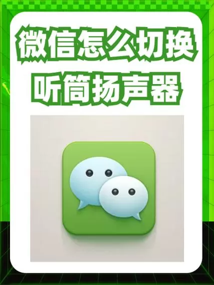 微信如何打开免提扬声器图标