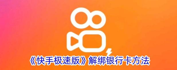 快手极速版银行卡解绑怎么解