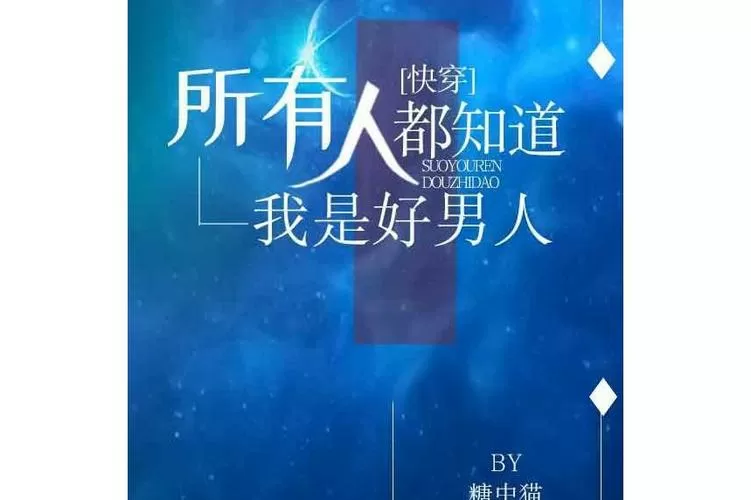 所有人都说我是好男人糖中猫图标