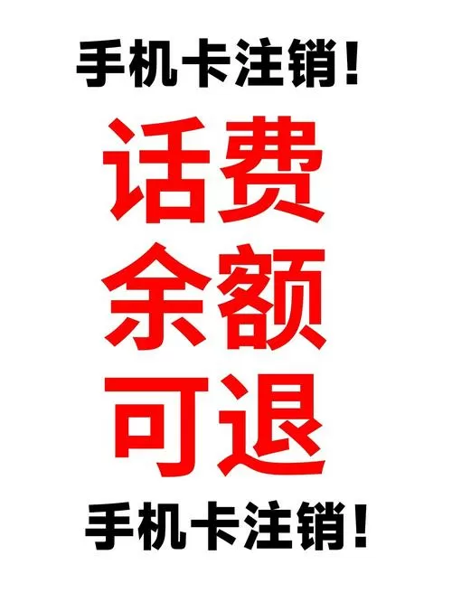 话费有余额可以注销吗图标