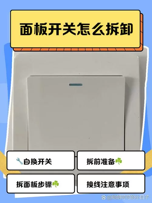 开关按钮如何拆开图标
