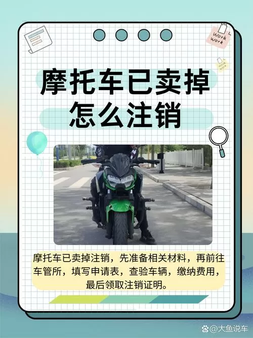 摩托车卖了还能注销吗