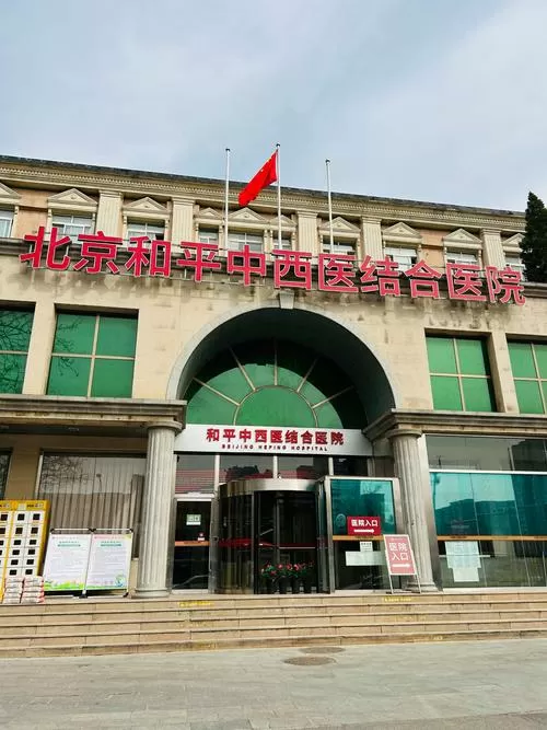 北京和平医院是三甲医院吗图标