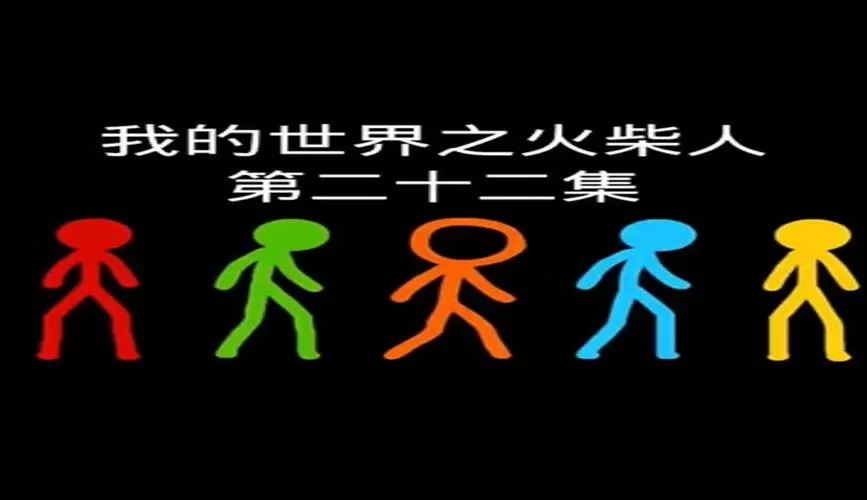 火柴人我的世界五兄弟1—20集合集