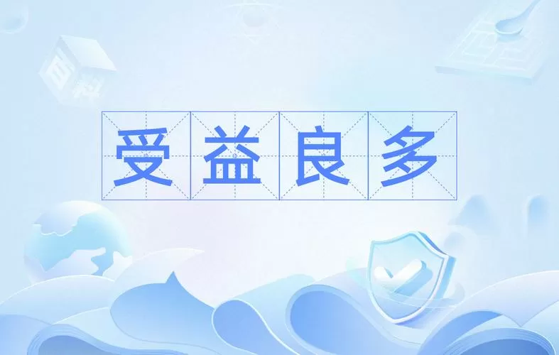 受益良多是什么意思图标