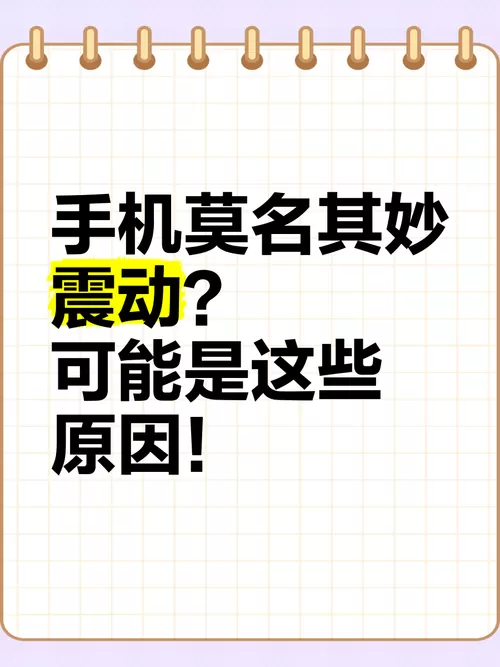 iphone总是莫名其妙震动