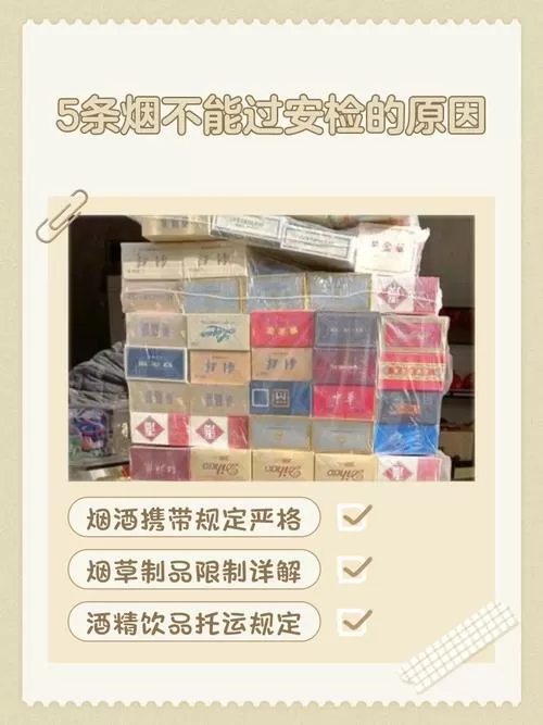 5条烟不能过安检的原因