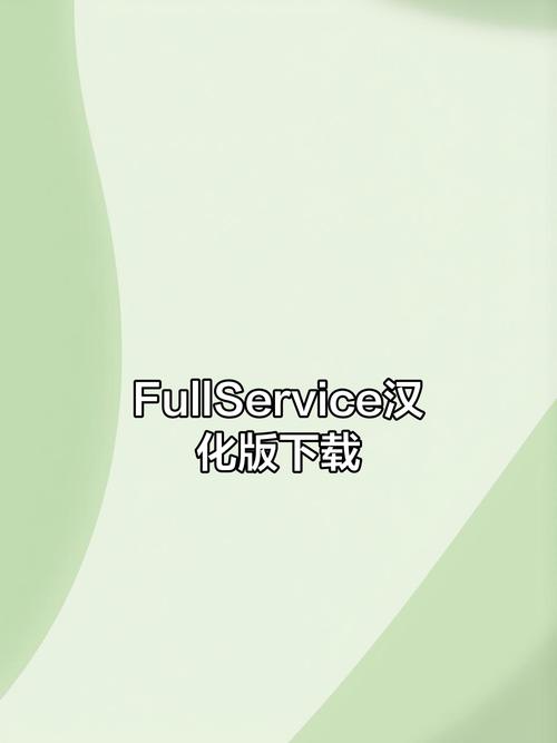 fullservice下载完整版