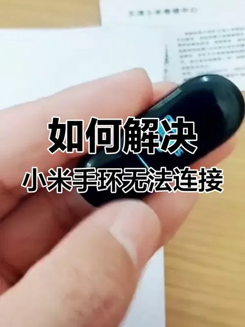 捡的小米手环强制解绑图标