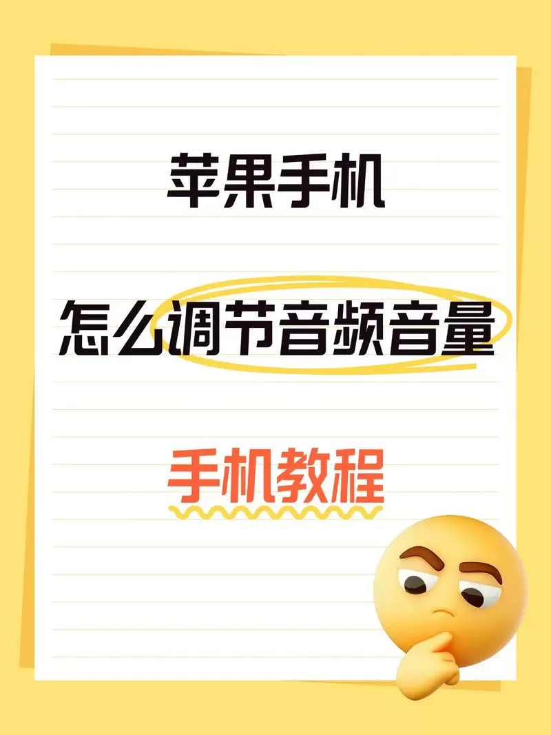 苹果手机如何调节音量