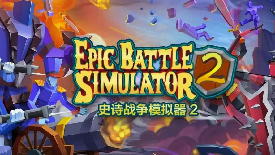 史诗战争模拟器2无限人口图标