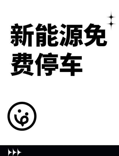 新能源车停车优惠
