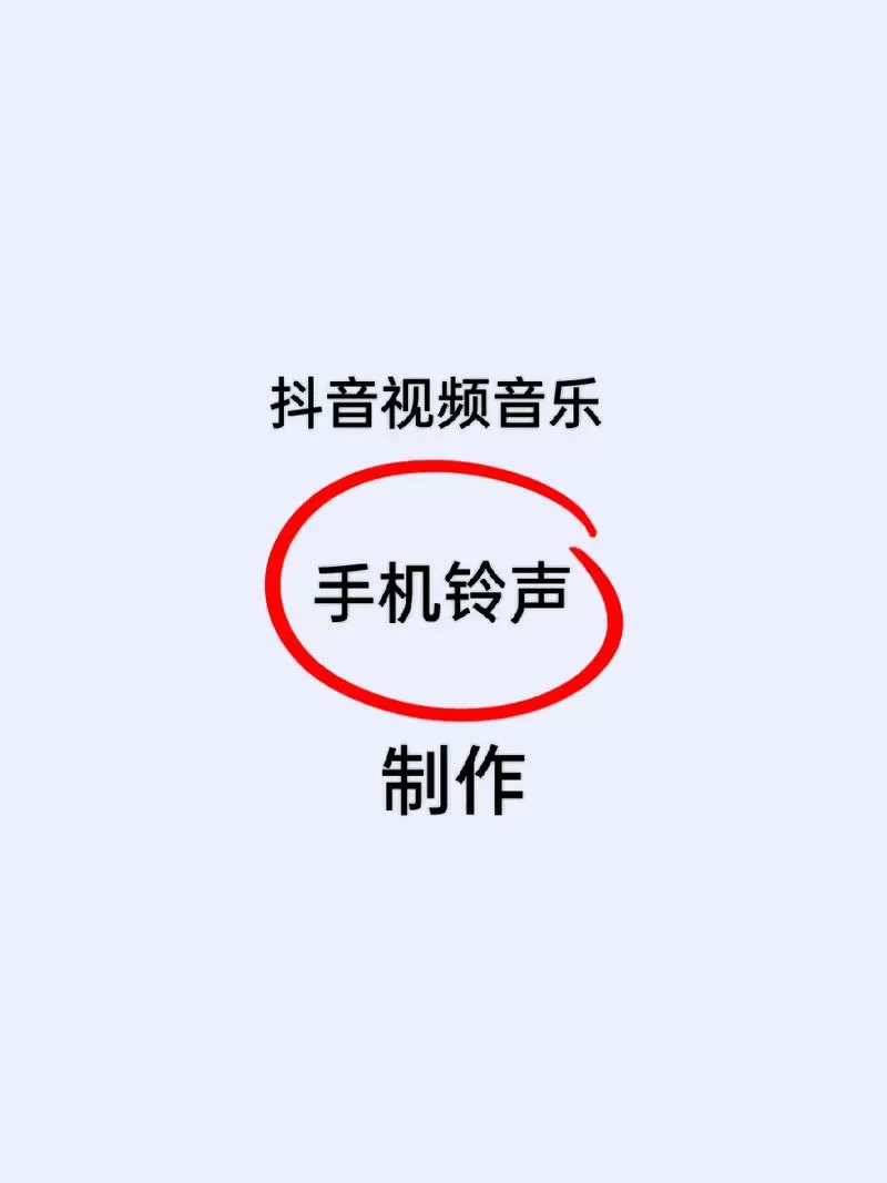 怎样将抖音音乐设为手机铃声图标