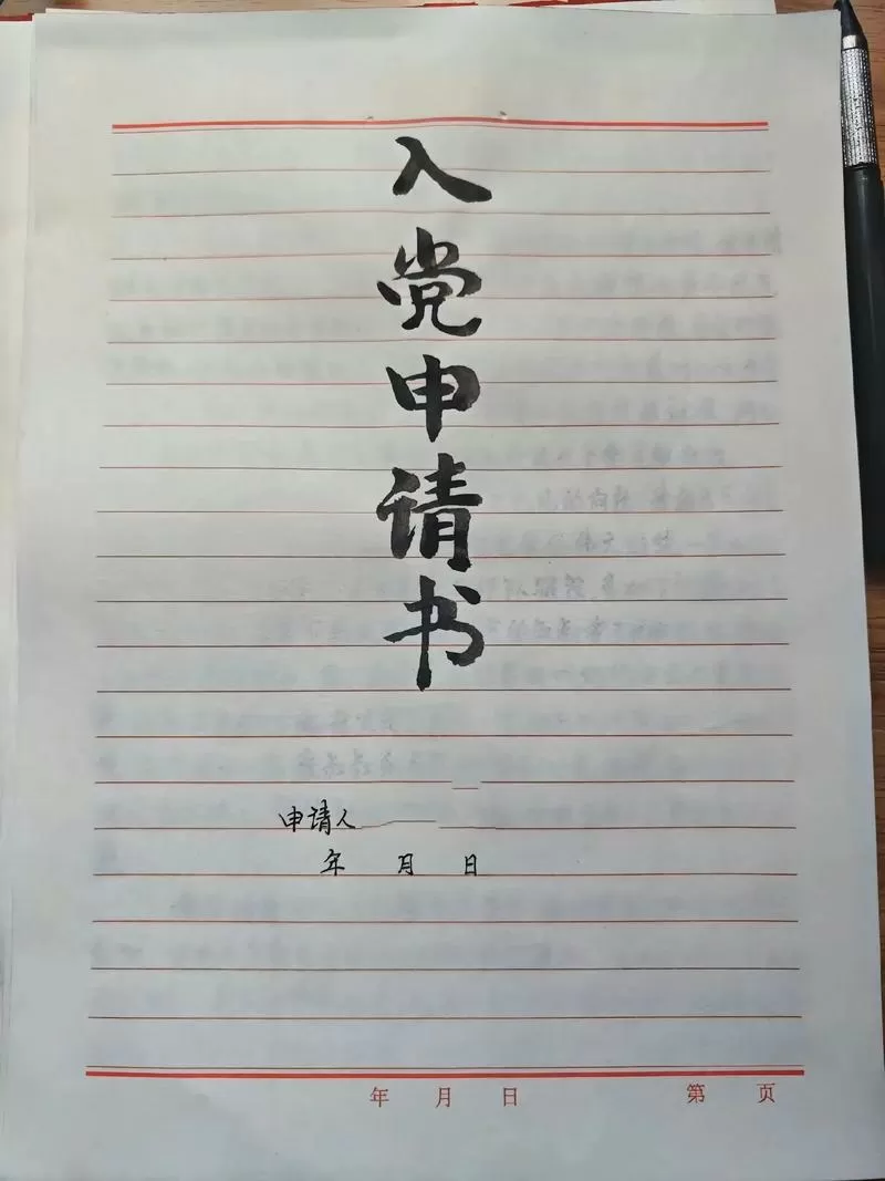 入党申请书必须手写还是打印