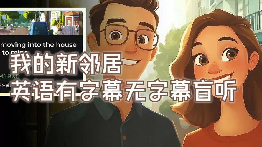 我的新邻居1.84汉化最新版下载图标