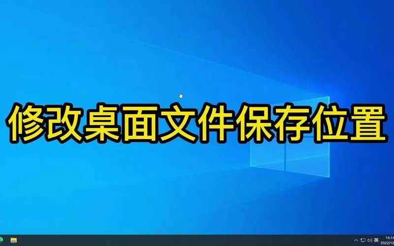 更改桌面文件夹位置