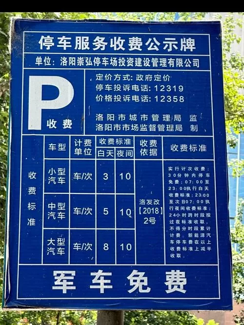 洛阳城市停车路边的车位如何收费图标