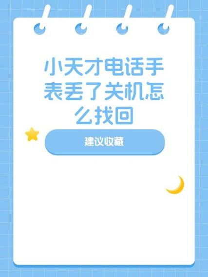 小天才手表丢了怎么办, 对方关机图标
