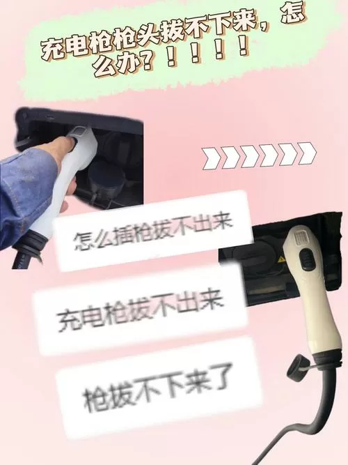 充电枪头拔不下来怎么办图标