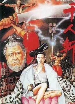 千夫斩