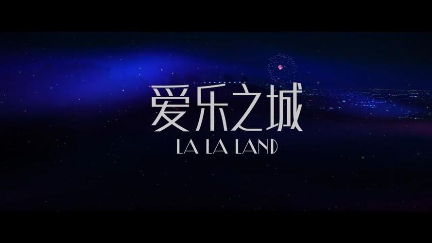 爱乐之城中文版图标