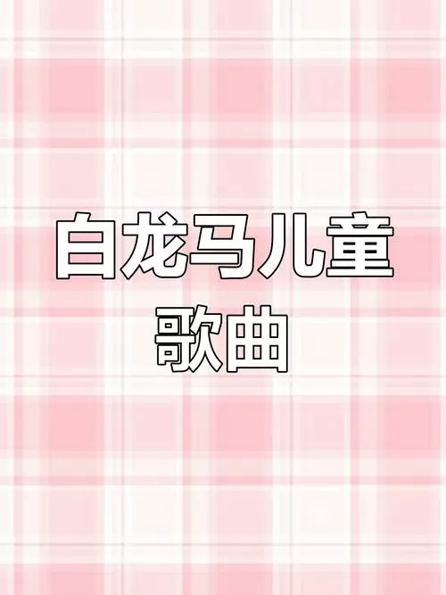白龙马儿歌单曲循环