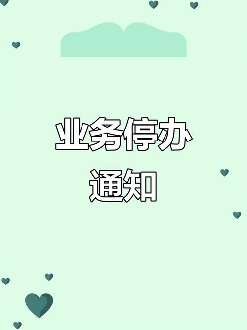 暂不能办理此项业务是什么意思图标