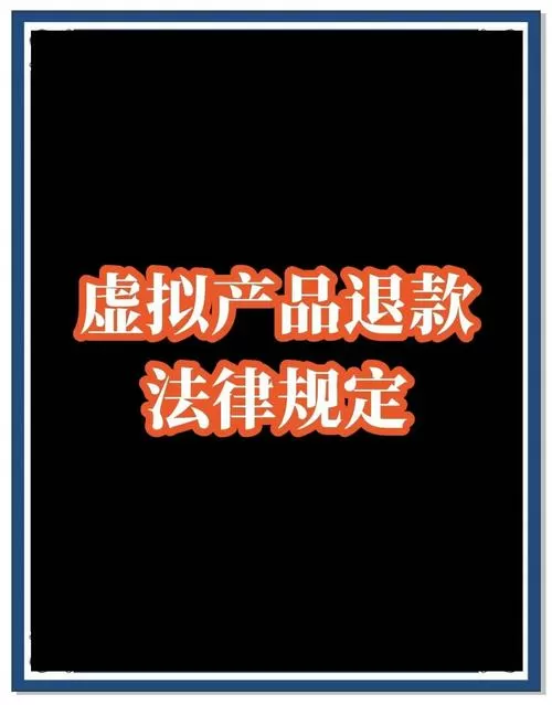虚拟产品可以退款吗图标