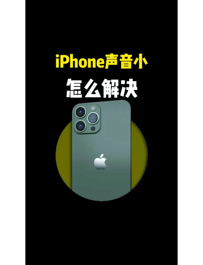 苹果手机通话声音太小图标