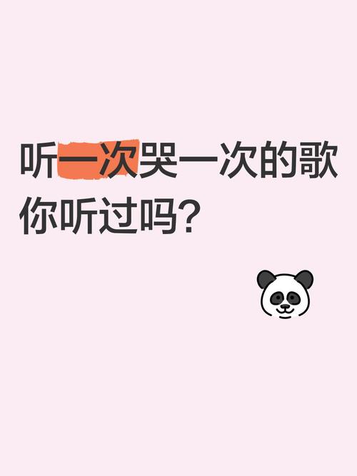 听一次哭一次的歌