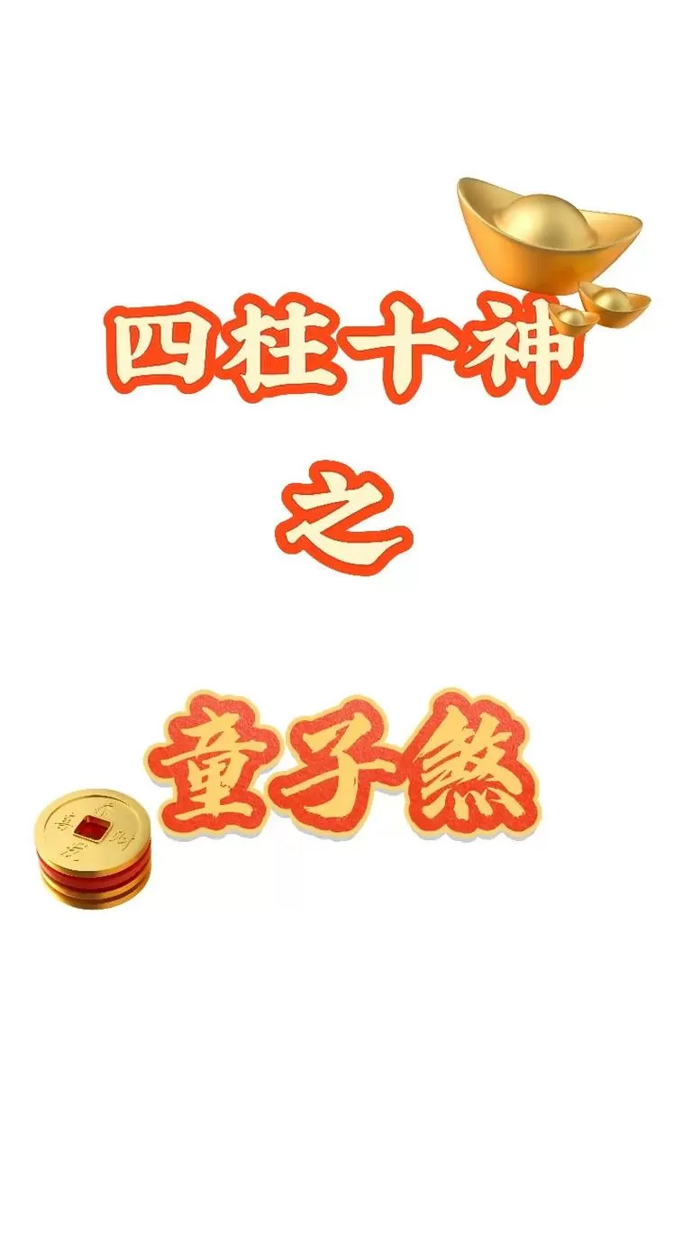 命有童子煞男人能嫁吗图标