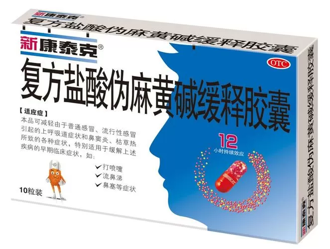 新康泰克胶囊广告