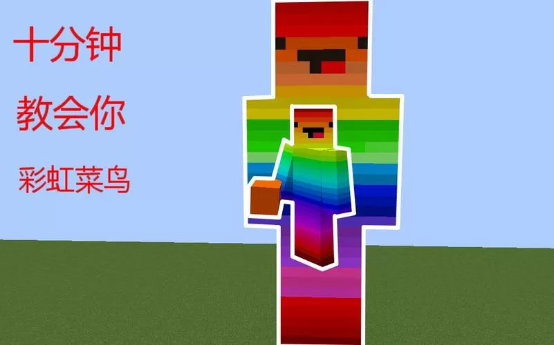 我的世界彩虹菜鸟皮肤展开图png