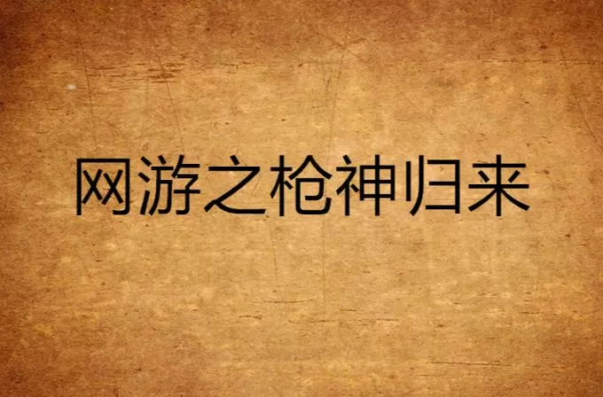 网游之枪神归来