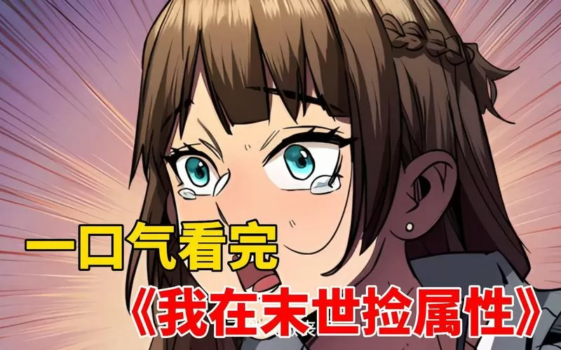 我在末世捡属性