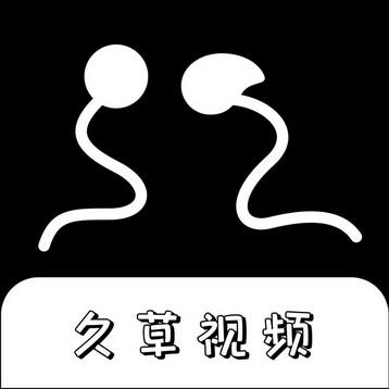 久草视频下载图标