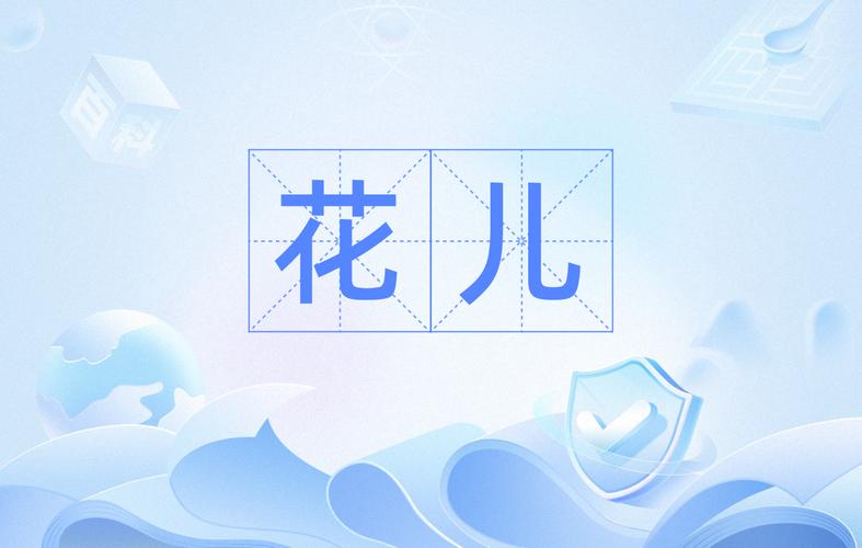 花儿视频视频