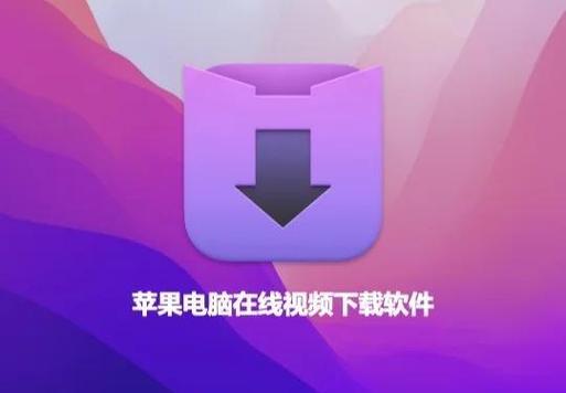 苹果视频