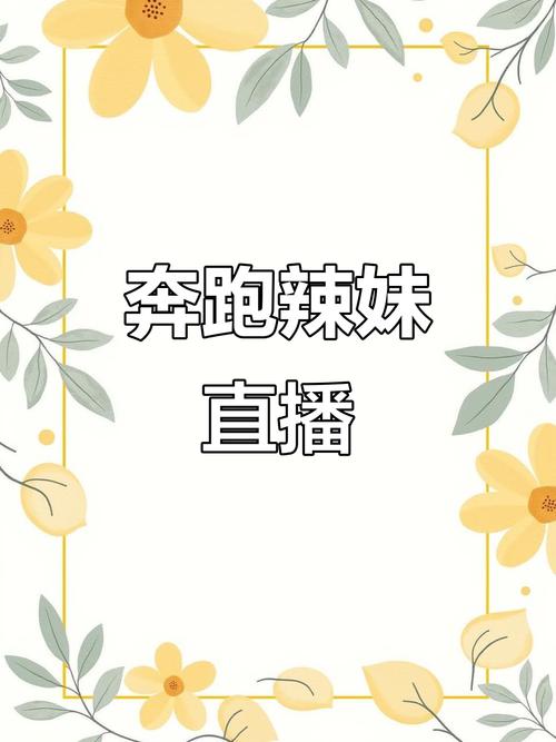 辣妹直播