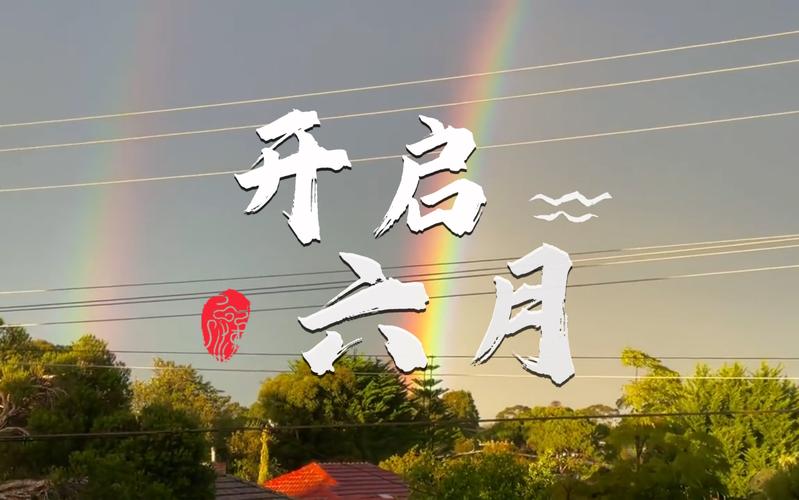 六月视频间