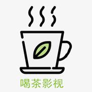 喝茶影视图标