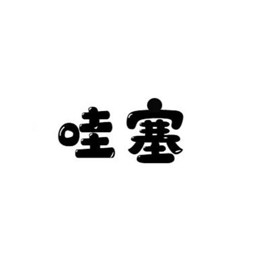 新哇塞视频
