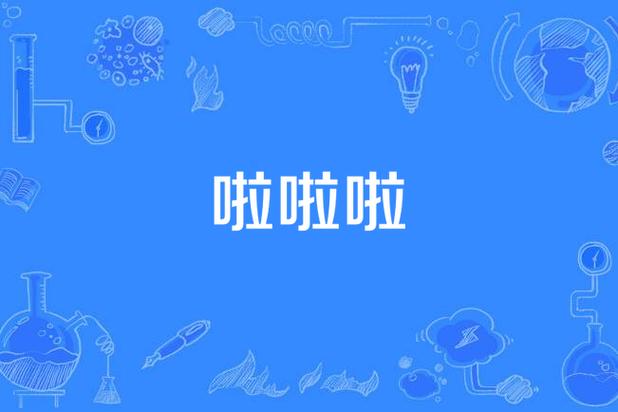 啦啦啦中文视频免费观看图标